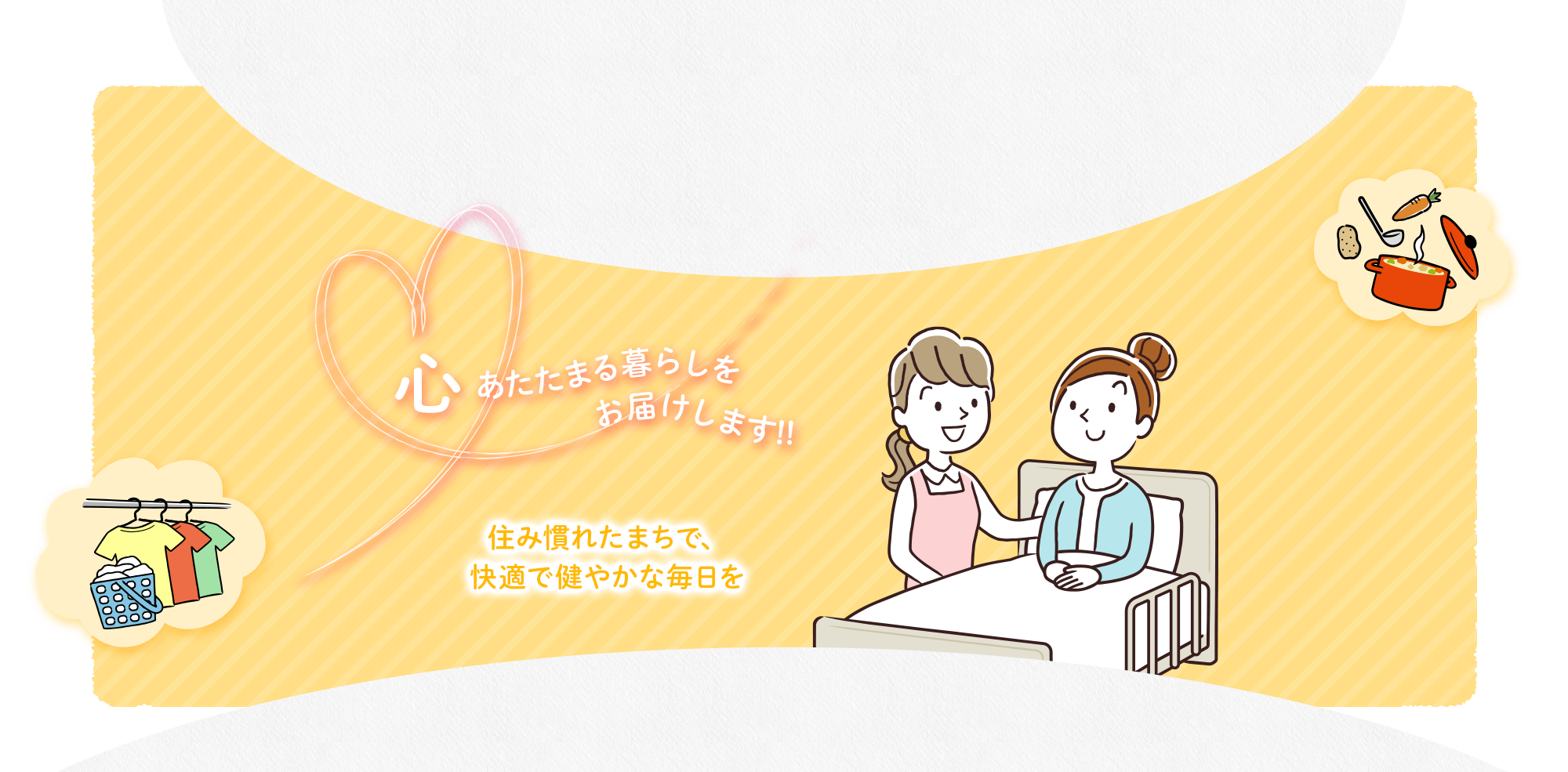 心あたたまる暮らしをお届けします!!住み慣れたまちで、快適で健やかな毎日を